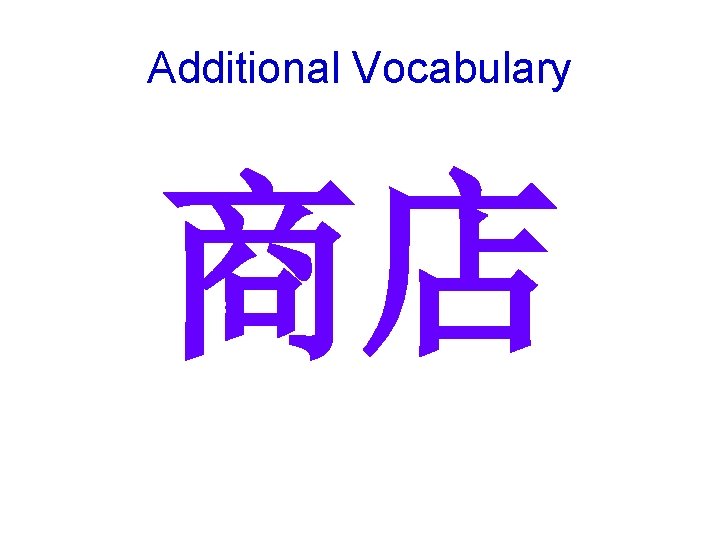 Additional Vocabulary 商店 