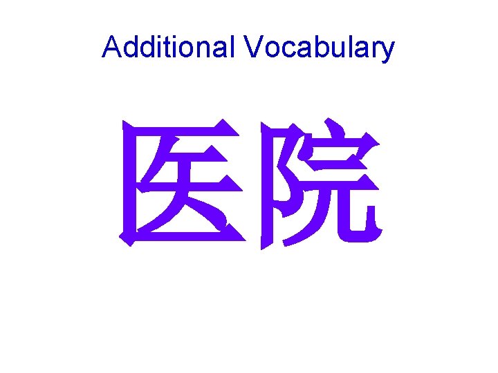 Additional Vocabulary 医院 