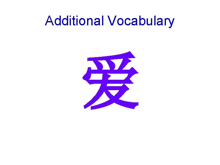 Additional Vocabulary 爱 