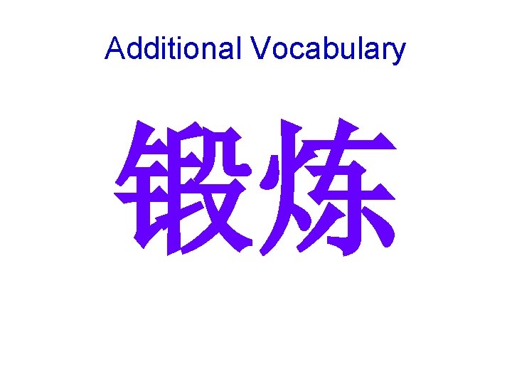 Additional Vocabulary 锻炼 