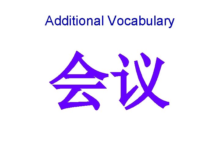 Additional Vocabulary 会议 