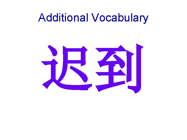 Additional Vocabulary 迟到 