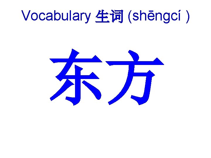 Vocabulary 生词 (shēngcí ) 东方 