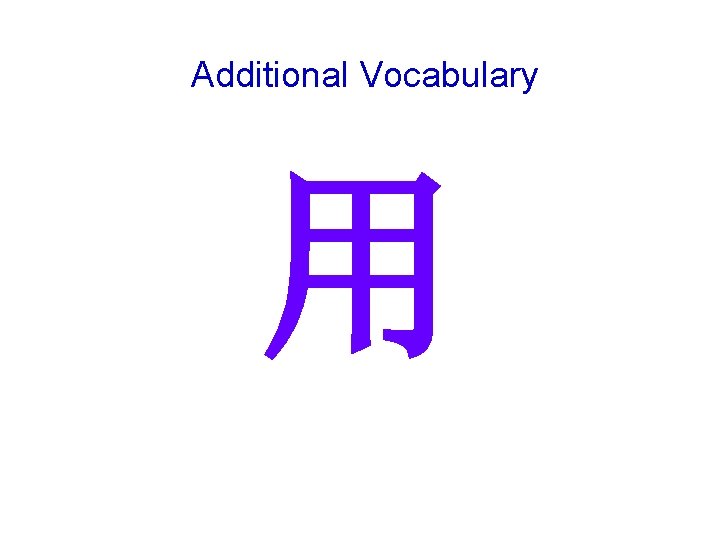 Additional Vocabulary 用 