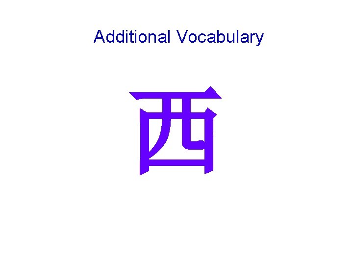 Additional Vocabulary 西 