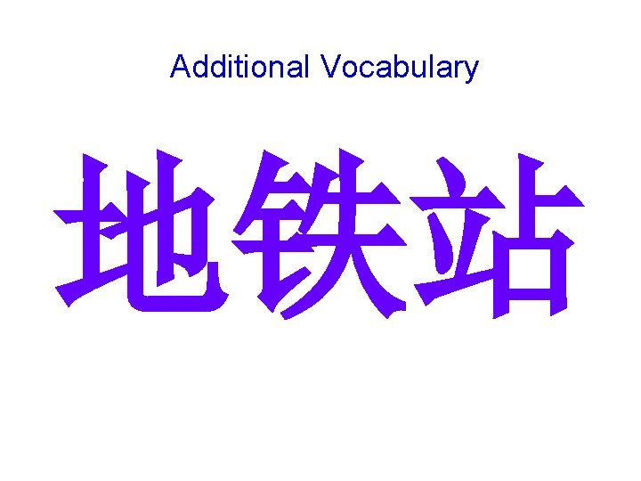 Additional Vocabulary 地铁站 