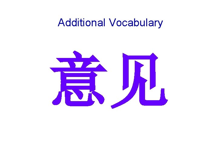 Additional Vocabulary 意见 