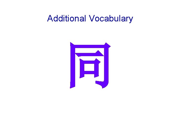 Additional Vocabulary 同 