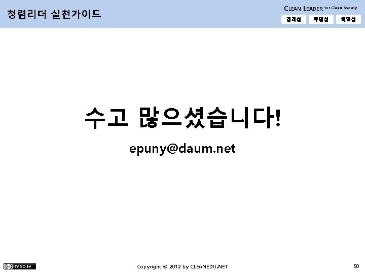 CLEAN LEADER 청렴리더 실천가이드 정직성 for Clean Society 투명성 책임성 수고 많으셨습니다! epuny@daum. net