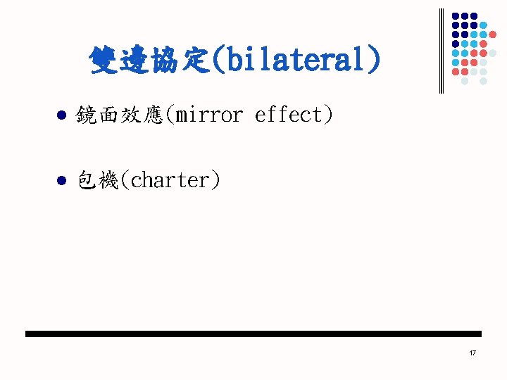 雙邊協定(bilateral) 鏡面效應(mirror effect) 　 l 包機(charter) l 17 