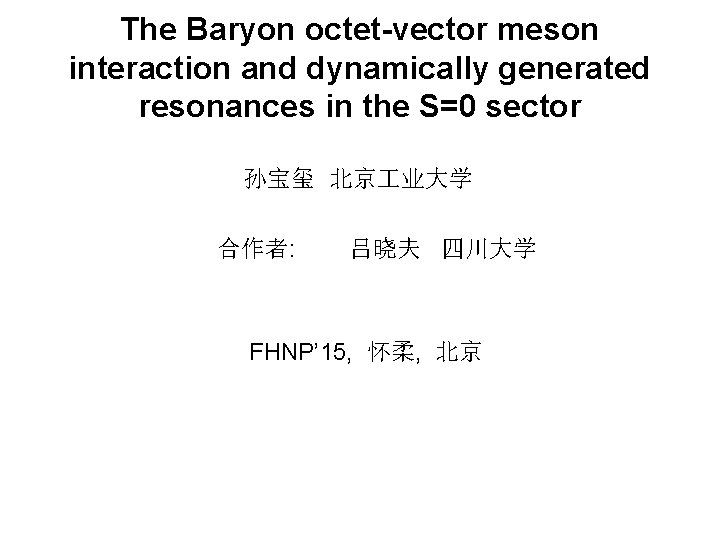 The Baryon octet-vector meson interaction and dynamically generated resonances in the S=0 sector 孙宝玺