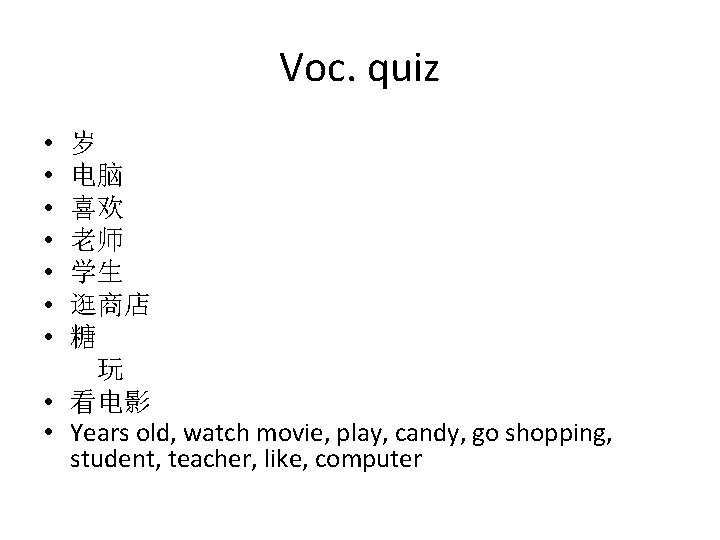 Voc. quiz • • 岁 电脑 喜欢 老师 学生 逛商店 糖 玩 • 看电影