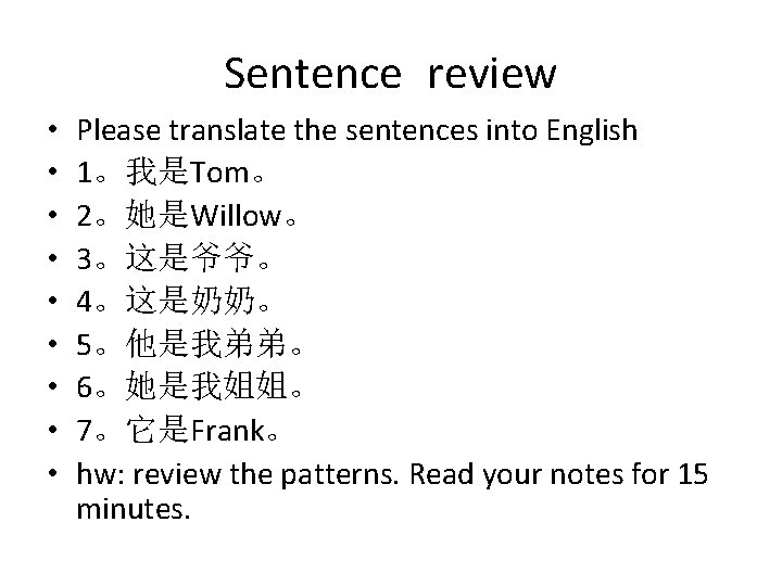 Sentence review • • • Please translate the sentences into English 1。我是Tom。 2。她是Willow。 3。这是爷爷。