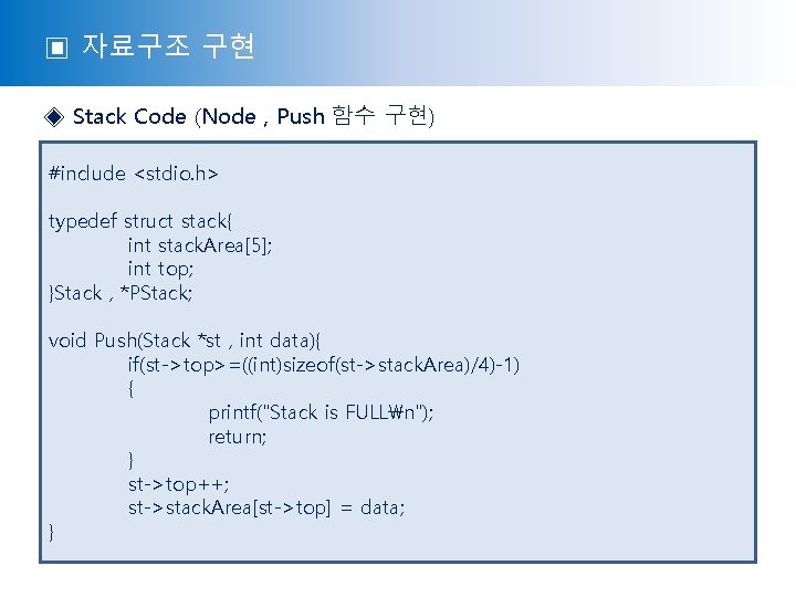 ▣ 자료구조 구현 ◈ Stack Code (Node , Push 함수 구현) #include <stdio. h>