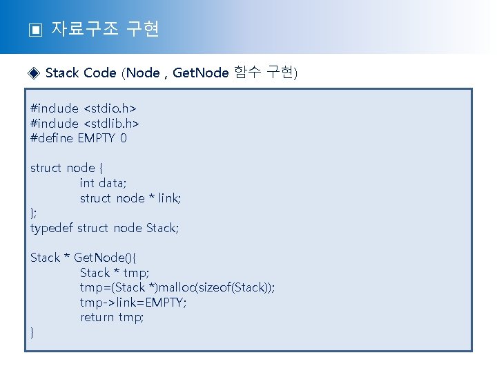 ▣ 자료구조 구현 ◈ Stack Code (Node , Get. Node 함수 구현) #include <stdio.