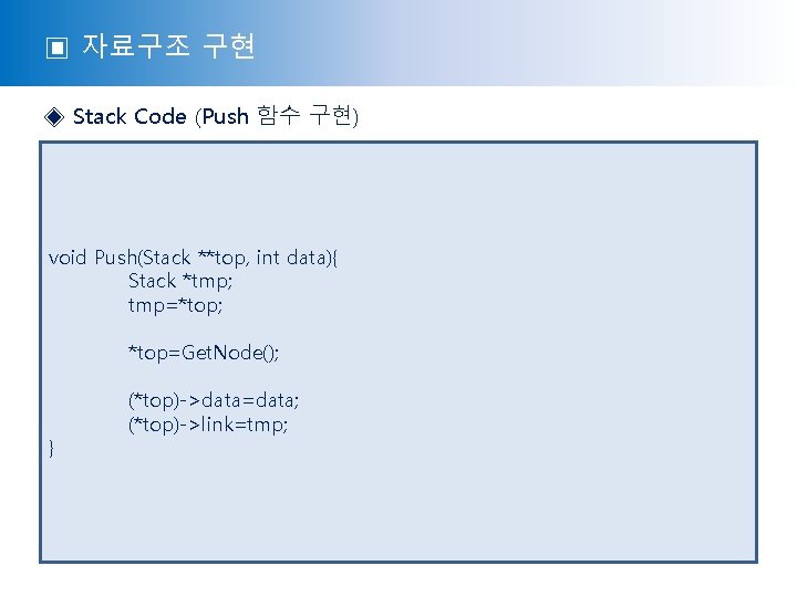 ▣ 자료구조 구현 ◈ Stack Code (Push 함수 구현) void Push(Stack **top, int data){