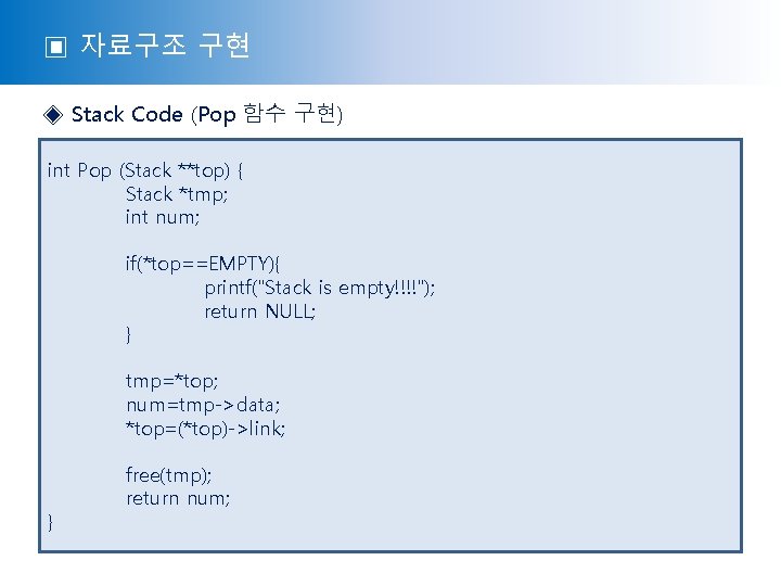 ▣ 자료구조 구현 ◈ Stack Code (Pop 함수 구현) int Pop (Stack **top) {