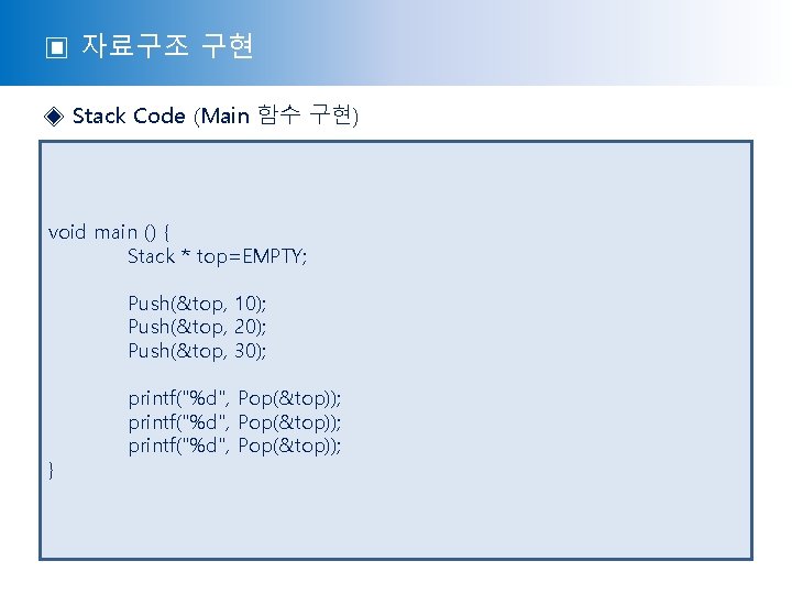 ▣ 자료구조 구현 ◈ Stack Code (Main 함수 구현) void main () { Stack