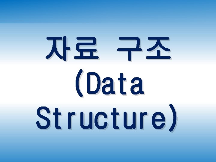 자료 구조 (Data Structure) 