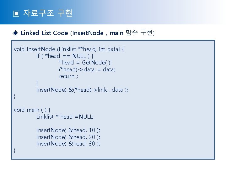 ▣ 자료구조 구현 ◈ Linked List Code (Insert. Node , main 함수 구현) void