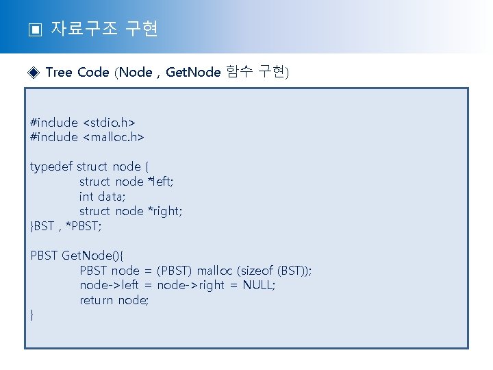 ▣ 자료구조 구현 ◈ Tree Code (Node , Get. Node 함수 구현) #include <stdio.