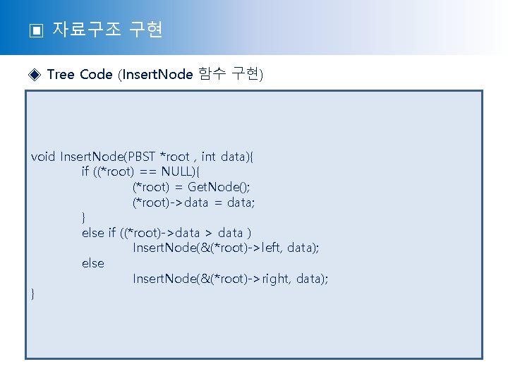 ▣ 자료구조 구현 ◈ Tree Code (Insert. Node 함수 구현) void Insert. Node(PBST *root