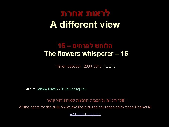  לראות אחרת A different view 15 – הלוחש לפרחים The flowers whisperer –
