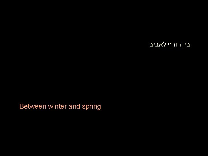  בין חורף לאביב Between winter and spring 