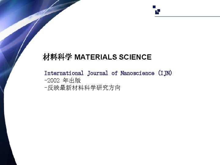 材料科学 MATERIALS SCIENCE International Journal of Nanoscience (IJN) -2002 年出版 -反映最新材料科学研究方向 