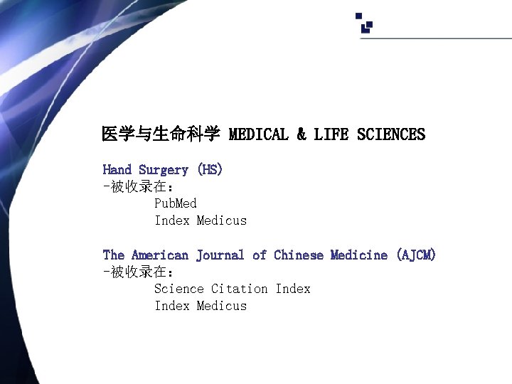 医学与生命科学 MEDICAL & LIFE SCIENCES Hand Surgery (HS) -被收录在： Pub. Med Index Medicus The