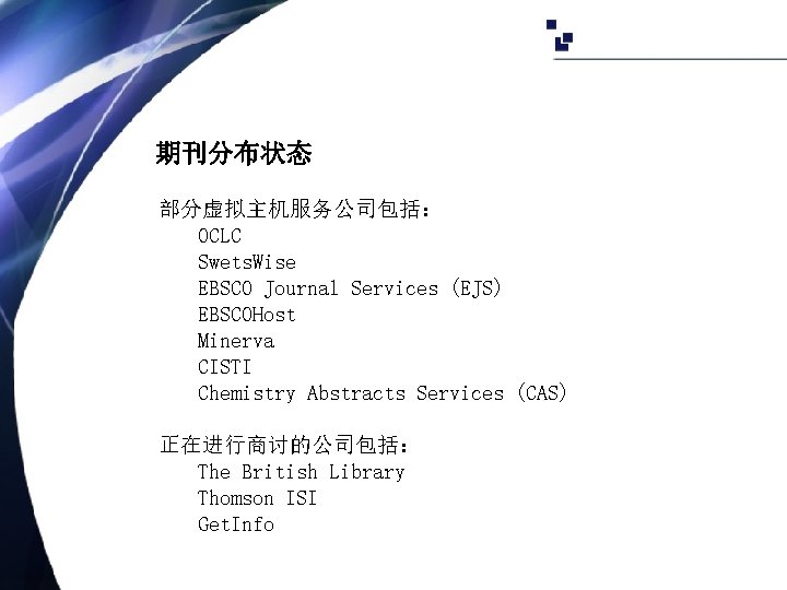 期刊分布状态 部分虚拟主机服务公司包括： OCLC Swets. Wise EBSCO Journal Services (EJS) EBSCOHost Minerva CISTI Chemistry Abstracts