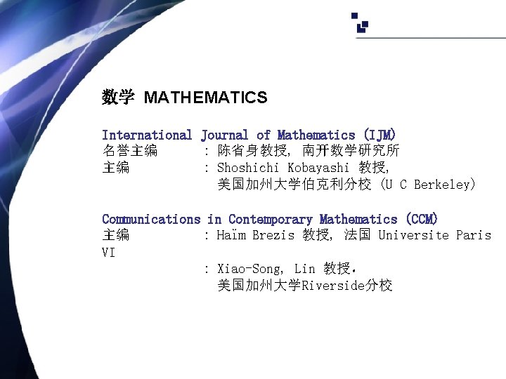 数学 MATHEMATICS International Journal of Mathematics (IJM) 名誉主编 : 陈省身教授, 南开数学研究所 主编 : Shoshichi