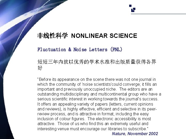 非线性科学 NONLINEAR SCIENCE Fluctuation & Noise Letters (FNL) 短短三年内就以优秀的学术水准和出版质量获得各界 好 “Before its appearance on