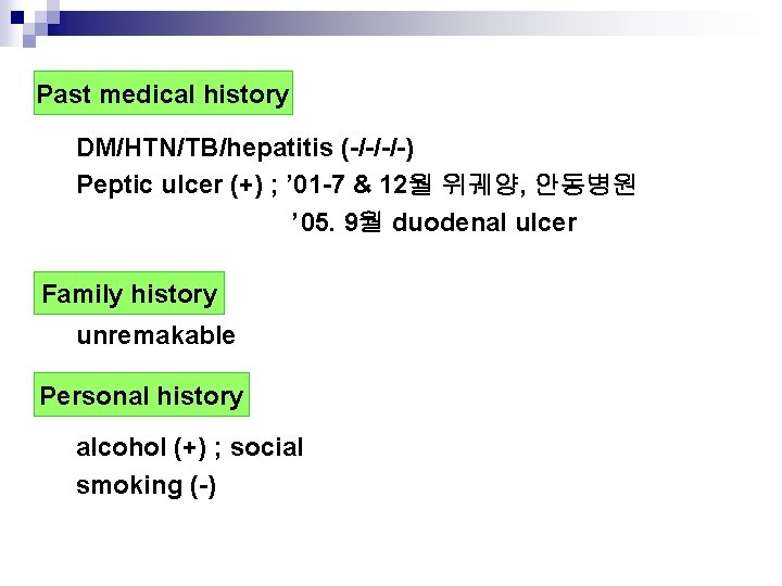 Past medical history DM/HTN/TB/hepatitis (-/-/-/-) Peptic ulcer (+) ; ’ 01 -7 & 12월 Past medical history DM/HTN/TB/hepatitis (-/-/-/-) Peptic ulcer (+) ; ’ 01 -7 & 12월