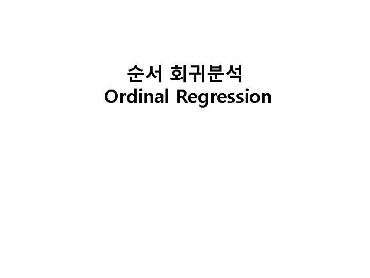 순서 회귀분석 Ordinal Regression 