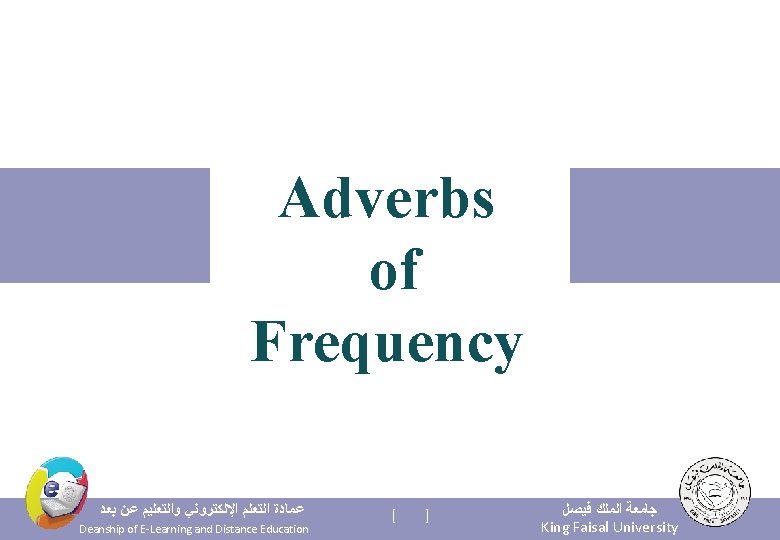 Adverbs of Frequency ﻋﻤﺎﺩﺓ ﺍﻟﺘﻌﻠﻢ ﺍﻹﻟﻜﺘﺮﻭﻧﻲ ﻭﺍﻟﺘﻌﻠﻴﻢ ﻋﻦ ﺑﻌﺪ Deanship of E-Learning and Distance