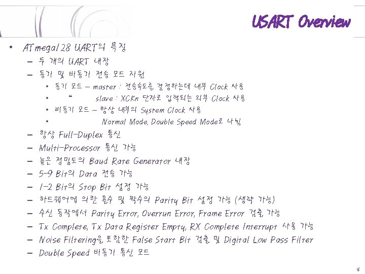 USART Overview • ATmega 128 UART의 특징 – 두 개의 UART 내장 – 동기