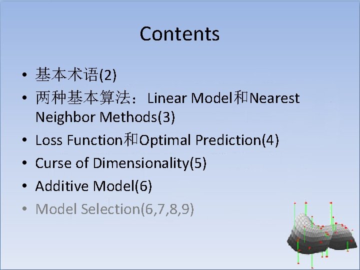 Contents • 基本术语(2) • 两种基本算法：Linear Model和Nearest Neighbor Methods(3) • Loss Function和Optimal Prediction(4) • Curse