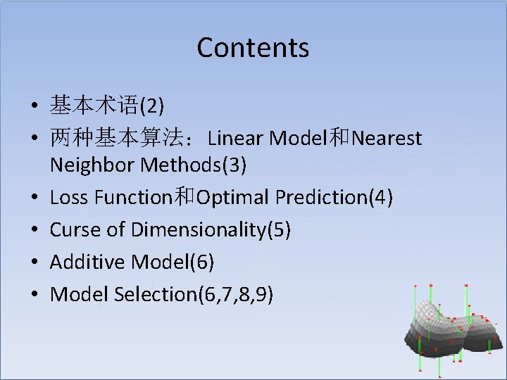 Contents • 基本术语(2) • 两种基本算法：Linear Model和Nearest Neighbor Methods(3) • Loss Function和Optimal Prediction(4) • Curse