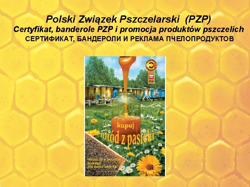 Polski Związek Pszczelarski (PZP) Certyfikat, banderole PZP i promocja produktów pszczelich СЕРТИФИКАТ, БАНДЕРОЛИ И