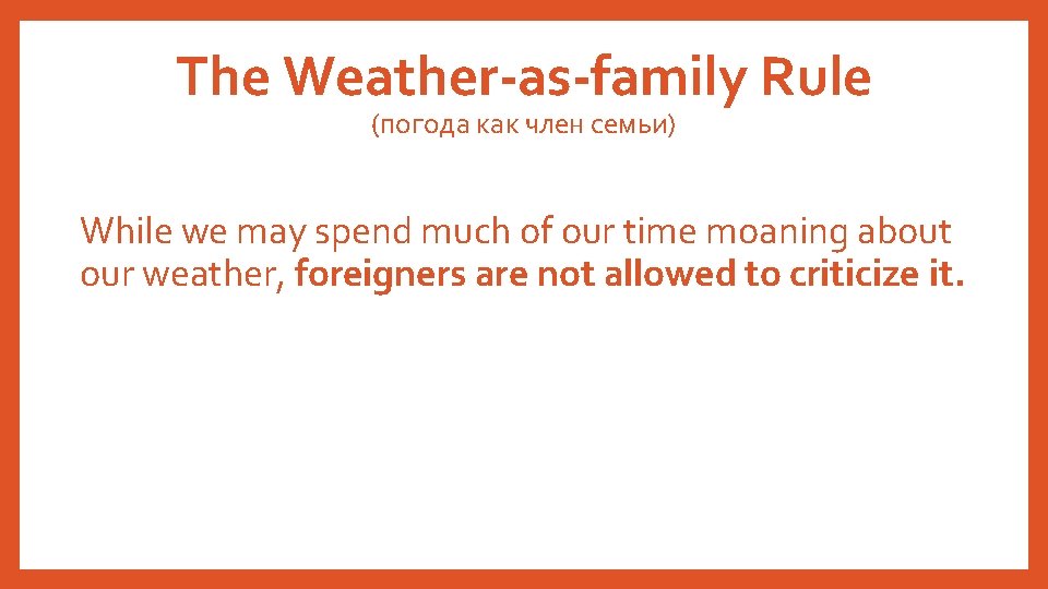 The Weather-as-family Rule (погода как член семьи) While we may spend much of our