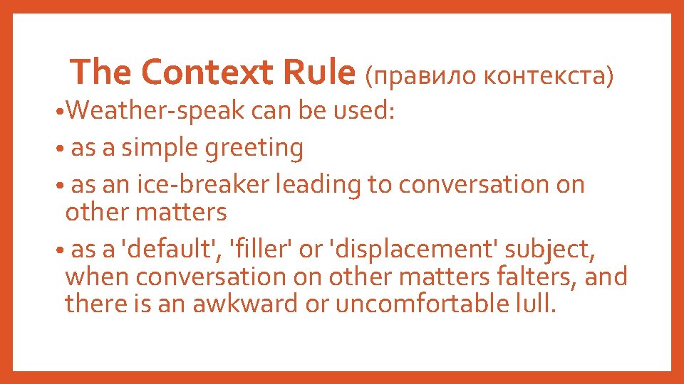 The Context Rule (правило контекста) • Weather-speak can be used: • as a simple