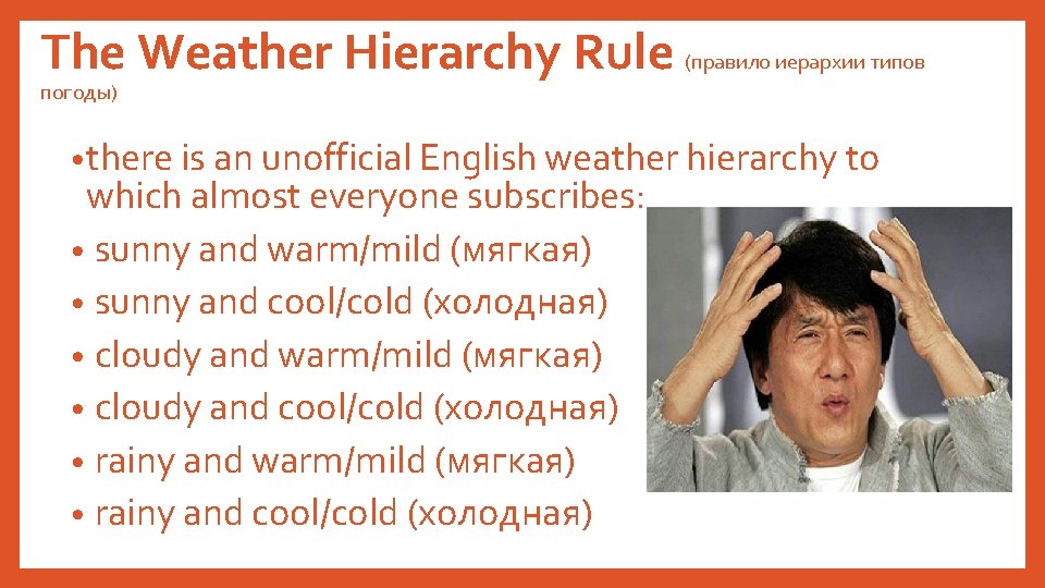 The Weather Hierarchy Rule (правило иерархии типов погоды) • there is an unofficial English