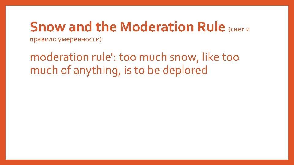 Snow and the Moderation Rule (снег и правило умеренности) moderation rule': too much snow,