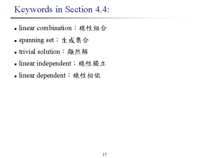 Keywords in Section 4. 4: n linear combination：線性組合 n spanning set：生成集合 n trivial solution：顯然解