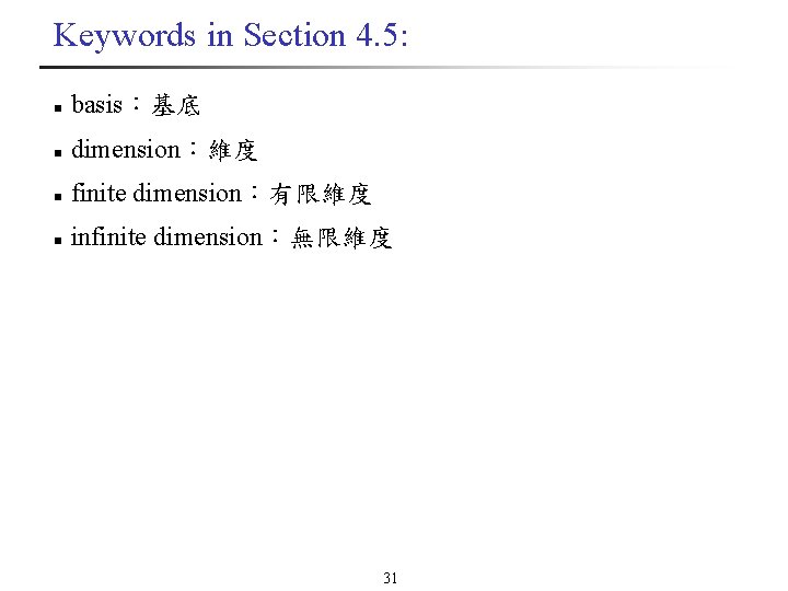 Keywords in Section 4. 5: n basis：基底 n dimension：維度 n finite dimension：有限維度 n infinite