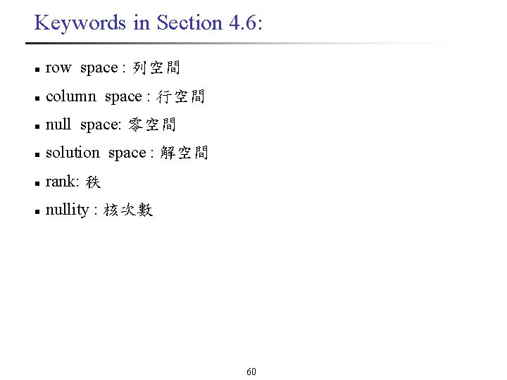Keywords in Section 4. 6: n row space : 列空間 n column space :