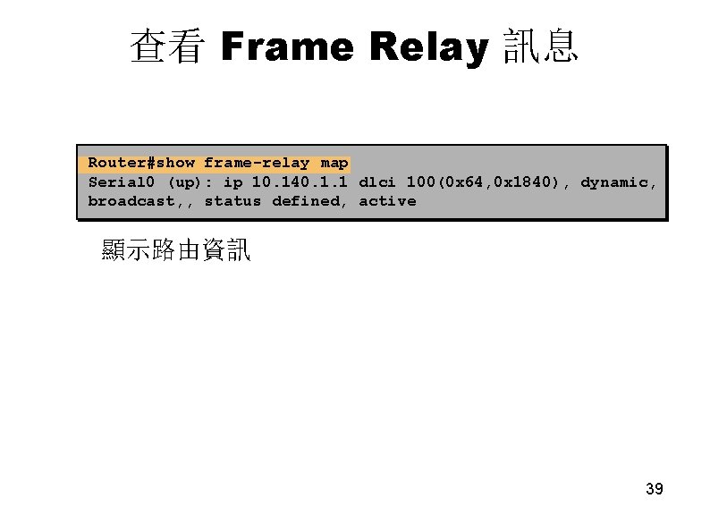 查看 Frame Relay 訊息 Router#show frame-relay map Serial 0 (up): ip 10. 140. 1.