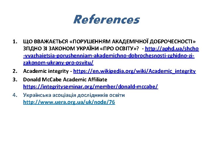 References 1. ЩО ВВАЖАЄТЬСЯ «ПОРУШЕННЯМ АКАДЕМІЧНОЇ ДОБРОЧЕСНОСТІ» ЗГІДНО ЗІ ЗАКОНОМ УКРАЇНИ «ПРО ОСВІТУ» ?