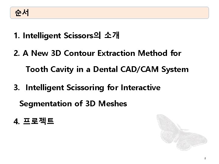 순서 1. Intelligent Scissors의 소개 2. A New 3 D Contour Extraction Method for